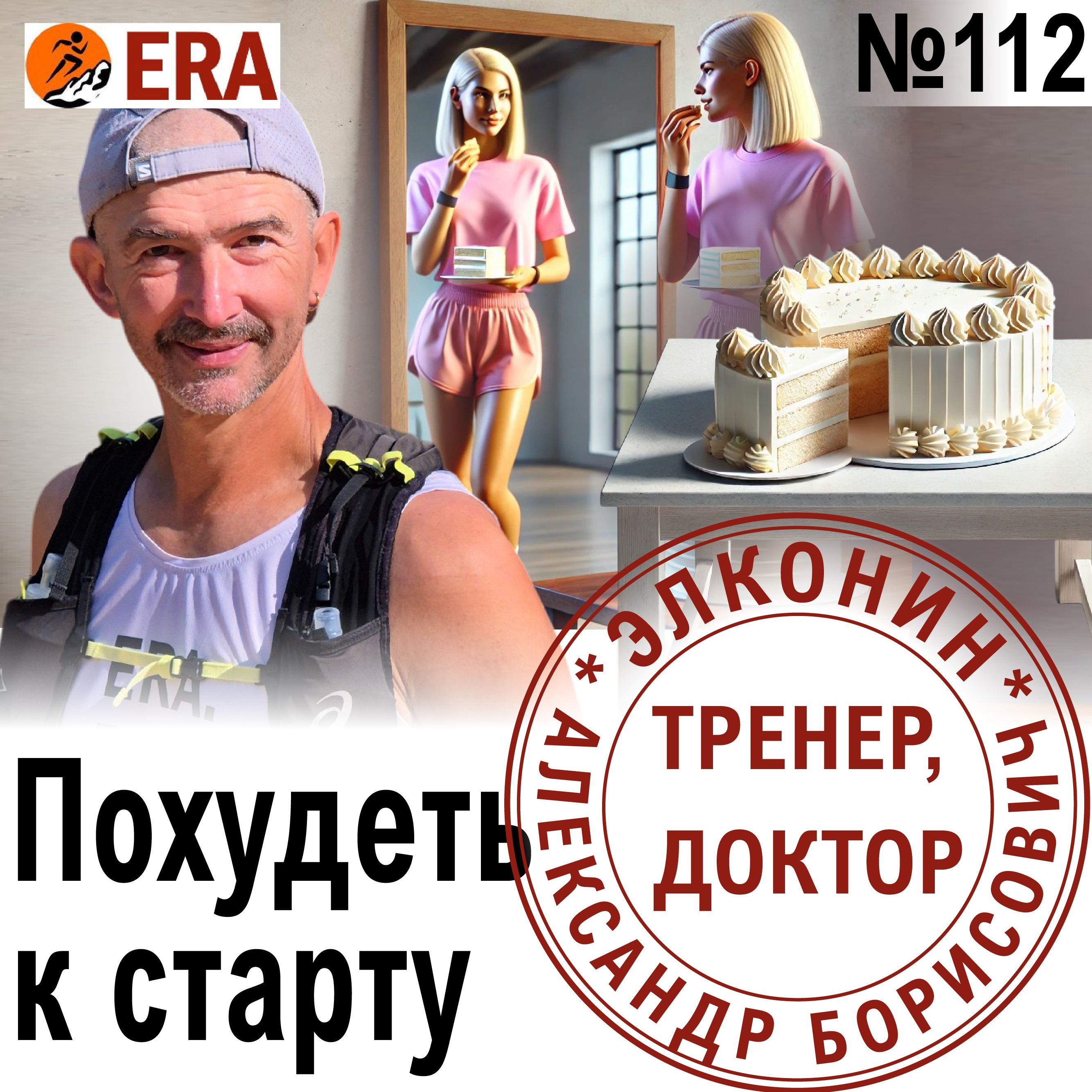 Как бегуну контролировать вес? Влияние бега на обмен веществ и расход калорий. Выпуск 112 «Когда твой тренер - доктор» episode artwork