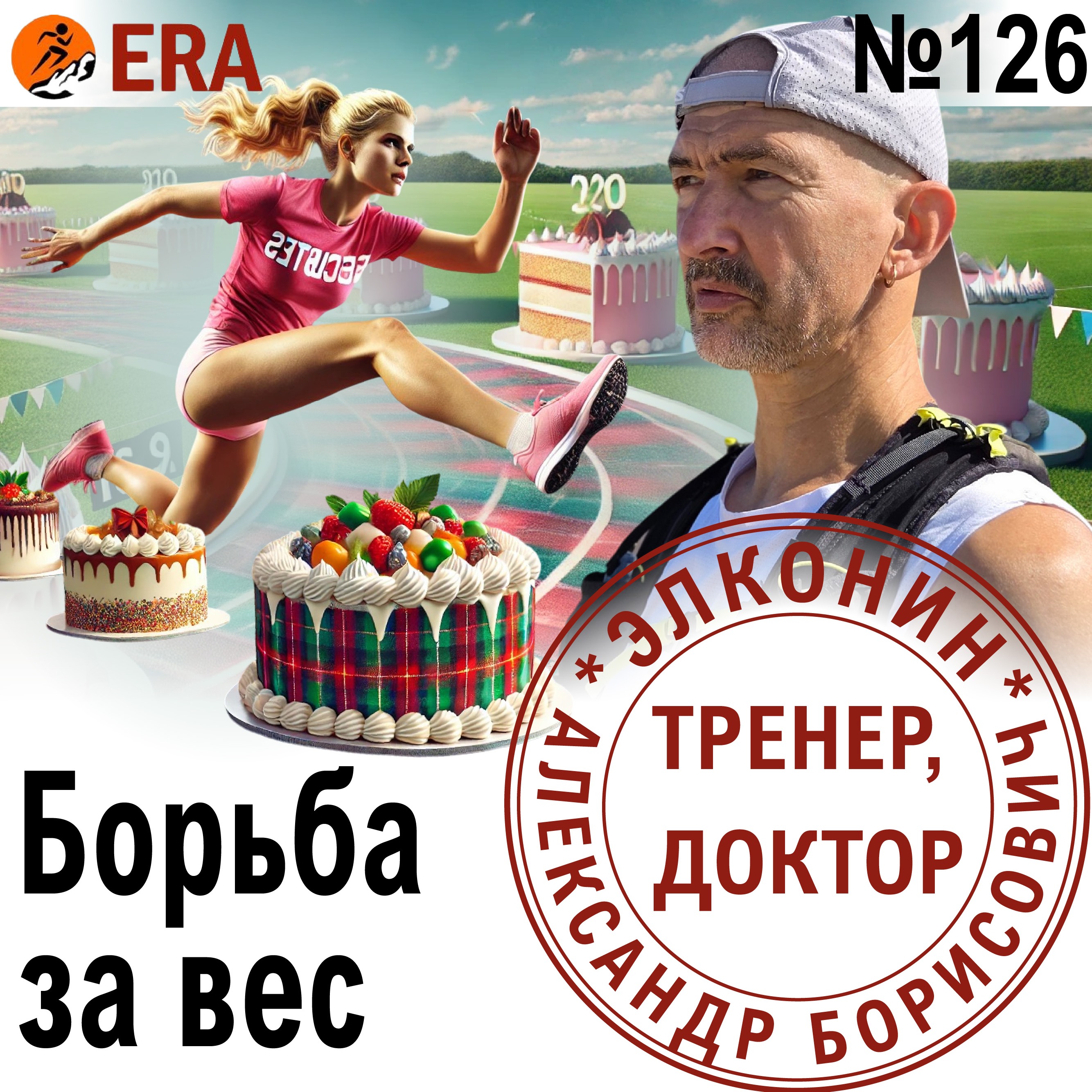 Как бегуну бороться с приступами жора? Борьба за вес. Выпуск 126 «Когда твой тренер - доктор» episode artwork