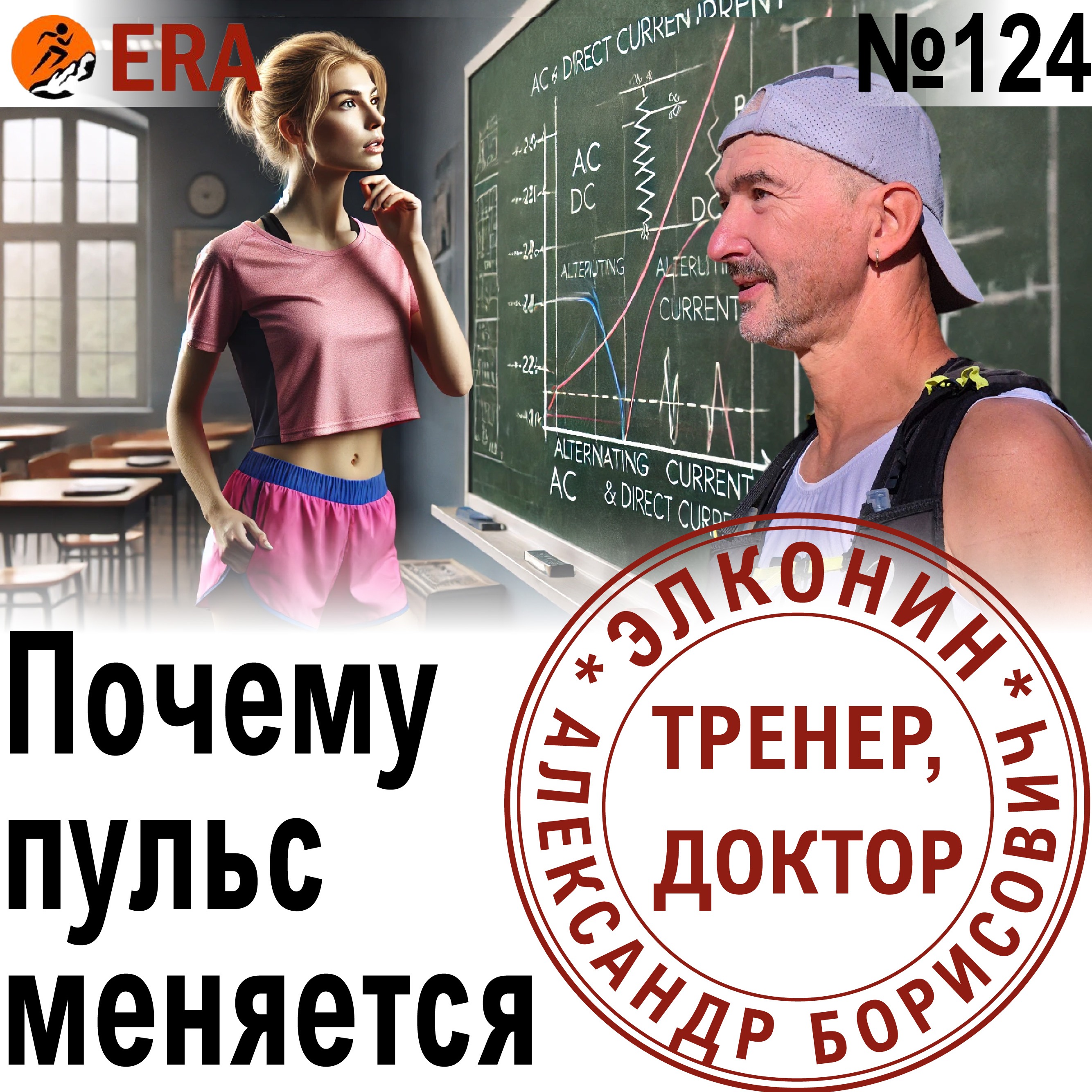 Пульсовые зоны - переменные или постоянные? Как меняется пульс у бегуна? Выпуск 124 «Когда твой тренер - доктор» episode artwork