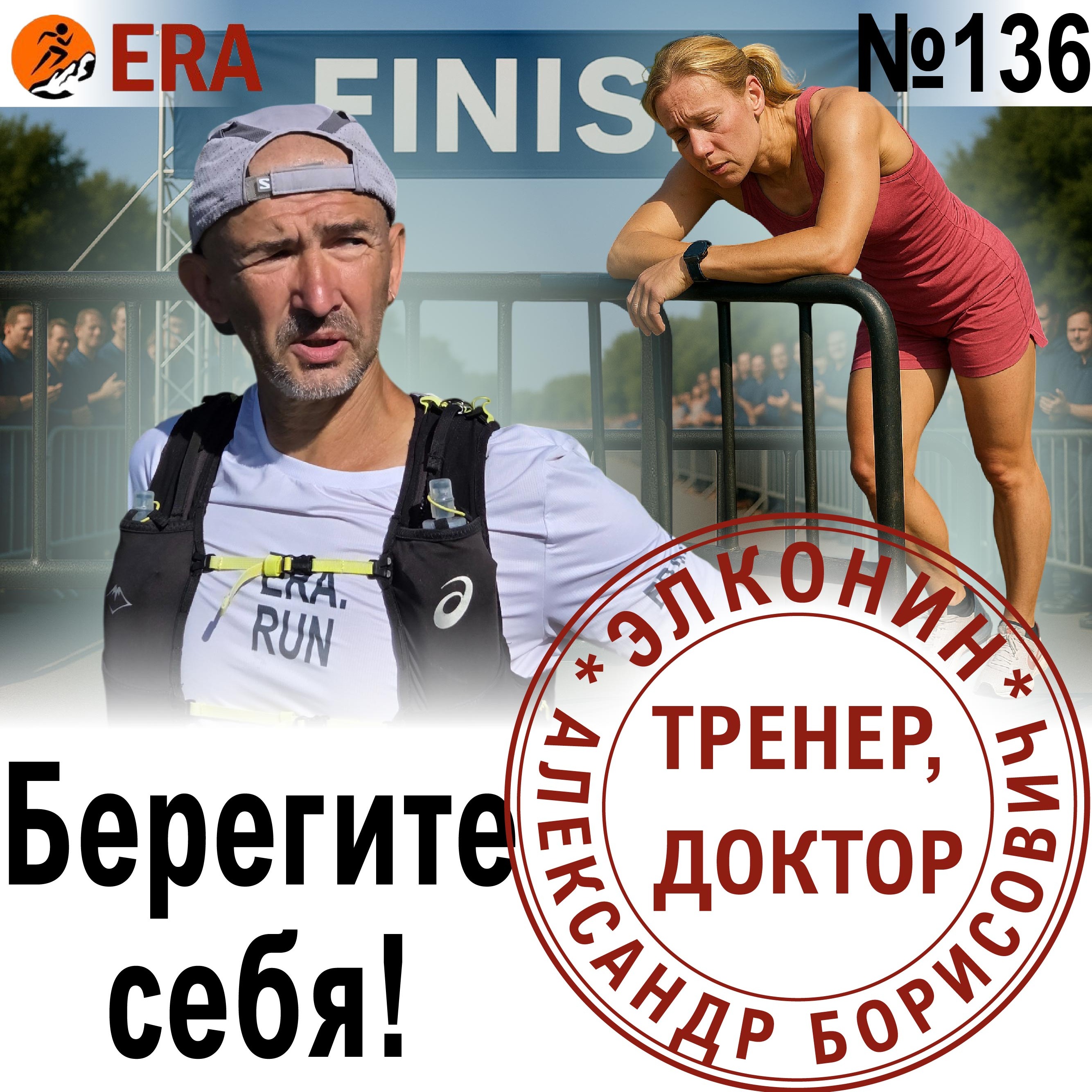 Как тренироваться, чтобы не поймать перетрен? Берегите себя! Выпуск 136 «Когда твой тренер - доктор» episode artwork