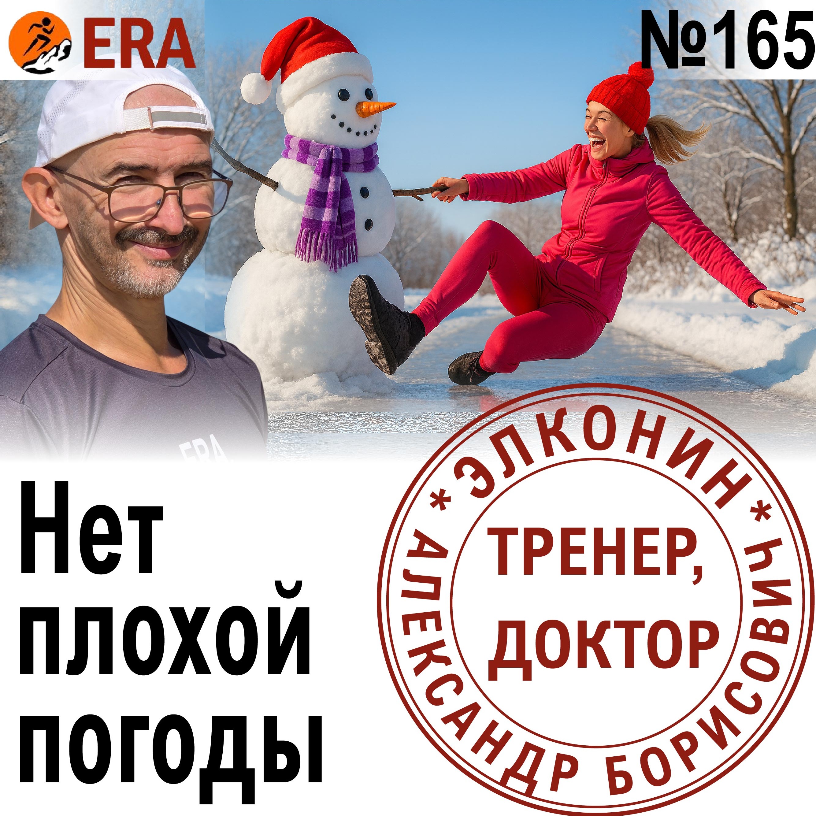 Как бегать зимой в мороз по снегу и гололеду? Небеговой погоды не бывает! Выпуск 165 «Когда твой тренер - доктор» episode artwork