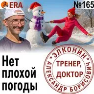 Как бегать зимой в мороз по снегу и гололеду? Небеговой погоды не бывает! Выпуск 165 «Когда твой тренер - доктор»