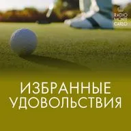 Избранные Удовольствия - Филантропия
