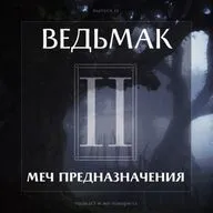 Выпуск 12: Ведьмак «Меч Предназначения»