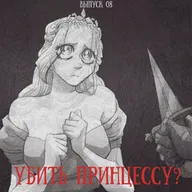 Выпуск 08: Убить принцессу?