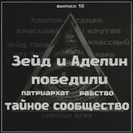 Выпуск 10: Охотясь На Аделин. Финал