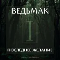 Выпуск 11: Ведьмак «Последнее желание»