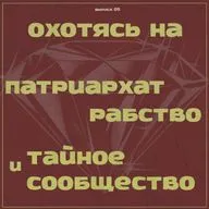 Выпуск 09: Охотясь На Аделин, нашли Алмаз
