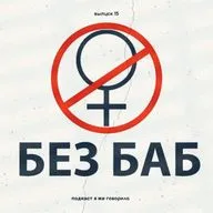 Спецвыпуск: Мужской форум