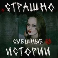 Спецвыпуск: Хэллоуин — страшно смешные истории