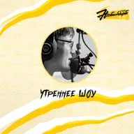 37-й Утренний Нестандарт. Эфир от 13.05.2022