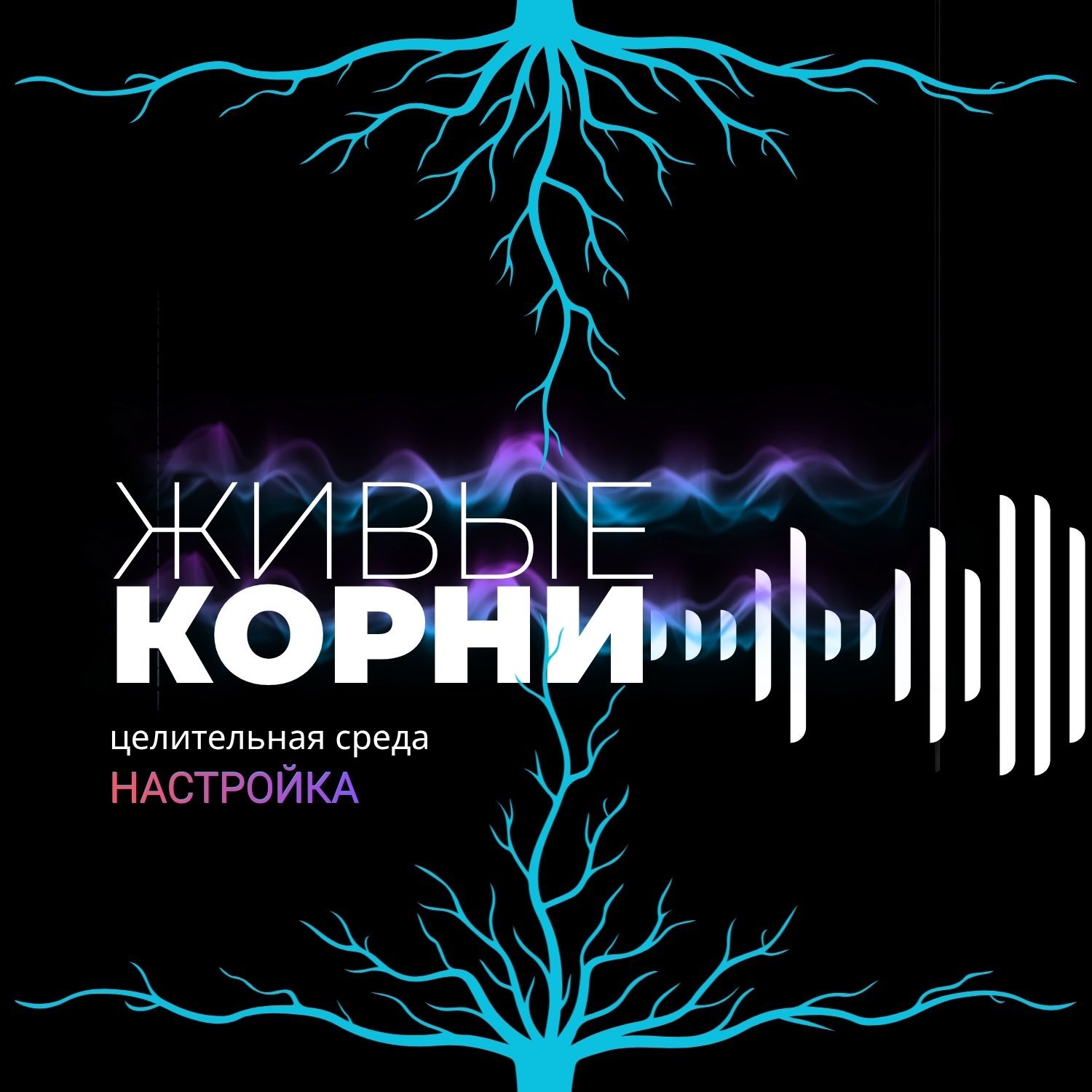 Настройка «Живые корни», магия родового дерева Почувствовать опору рода под ногами. Практика связи с предками.