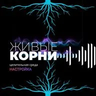 Настройка "Живые корни", магия родового дерева Почувствовать опору рода под ногами. Практика связи с предками.