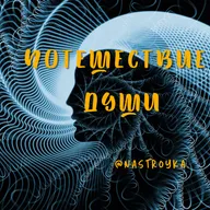 Настрой "Потешествие Души"