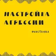 Настройка агрессии