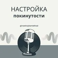 Настройка покинутости и ненужности