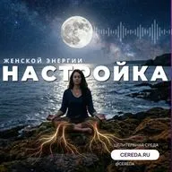 Настройка женской энергии