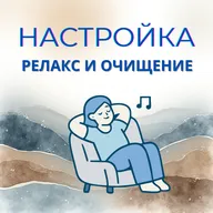 Настрой на релакс и очищение