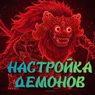 Настройка демонов