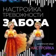 настройка Заботы. Сила Берегини