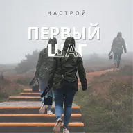 Настрой на первый шаг (на собранность)