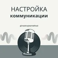 Настройка коммуникации