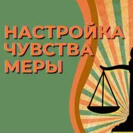 Настрой «Чувство меры»