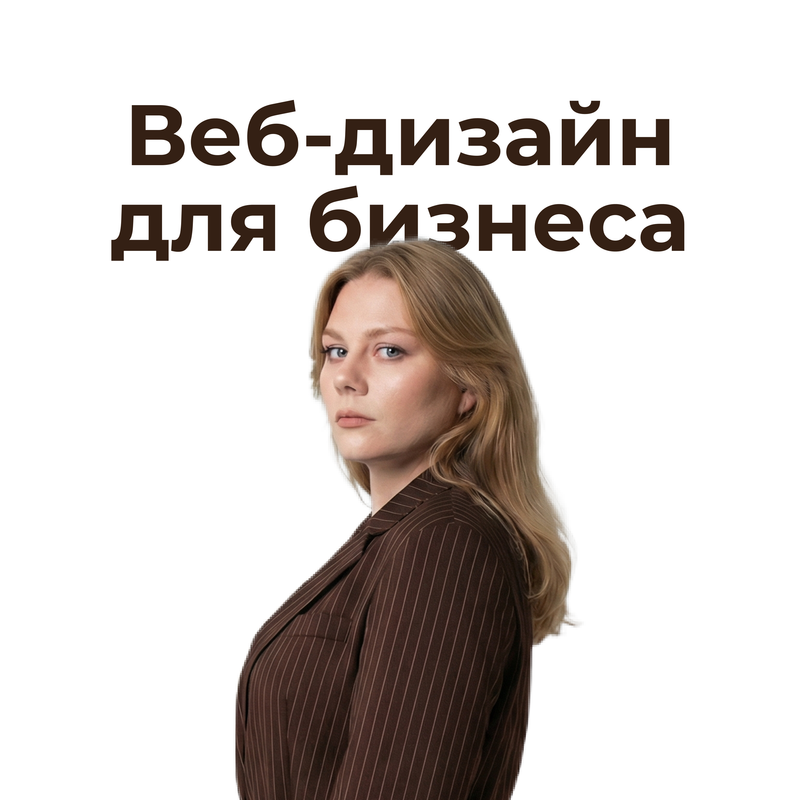 Веб-дизайн для бизнеса
