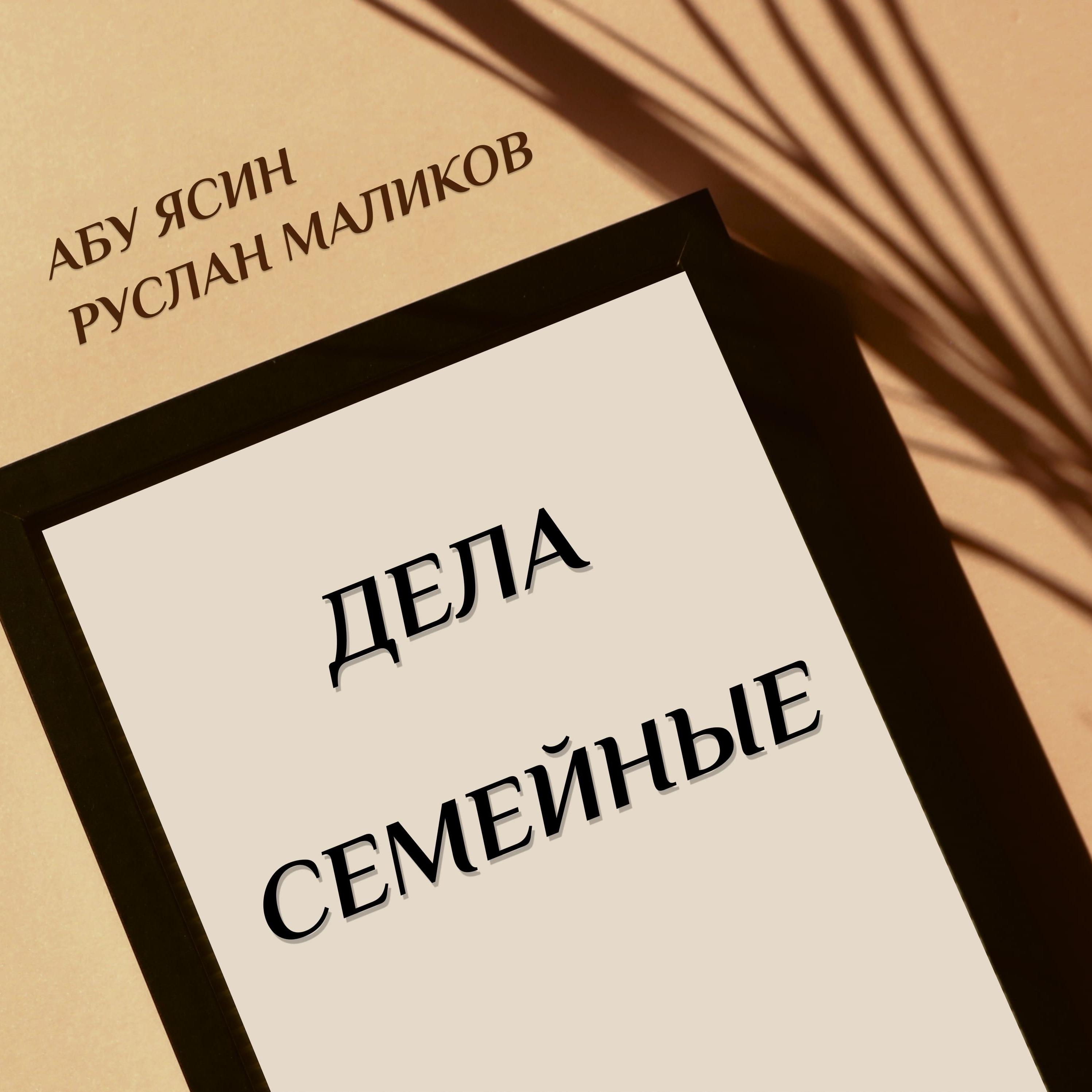 Как выбрать праведную жену? episode artwork