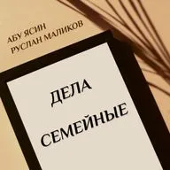 Где гурии находят себе принцев или "Инструменты семейного счастья"