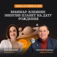 Влияние энергии планет на дату рождения через призму астропсихологии. Анна Борисова, Николай Пашинин
