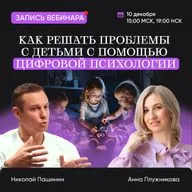 Как решать проблемы с детьми с помощью цифровой психологии. Николай Пашинин