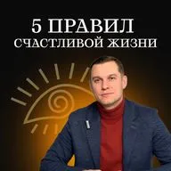 5 Правил Счастливой Жизни. Запись вебинара 03.02. Николай Пашинин