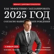 Как эффективно запланировать 2025 год согласно Вашей дате рождения. Николай Пашинин