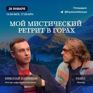 Мой мистический ретрит в горах. Запись вебинара 28.01