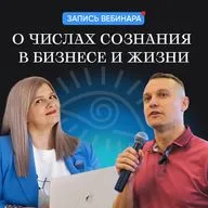 Числа Сознания в Бизнесе и Жизни. Николай Пашинин. Ирина Турова