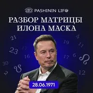Разбор матрицы: Илон Маск. Цифровая Психология. Николай Пашинин