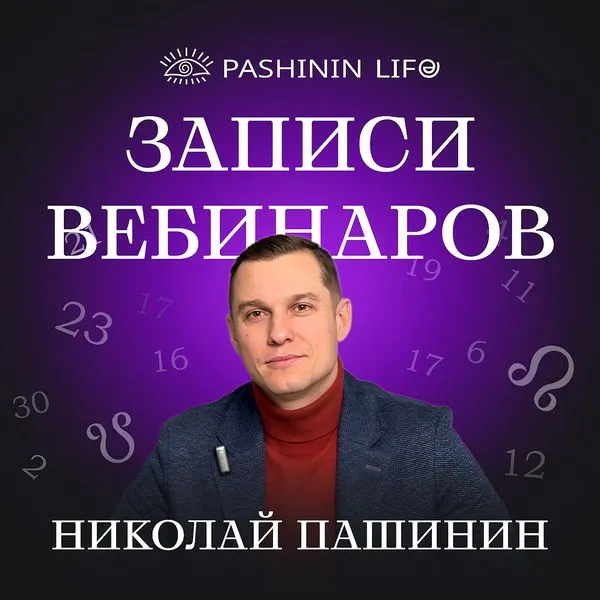 Записи вебинаров PASHININLIFE (Цифровая Психология, Сюцай, Николай Пашинин)