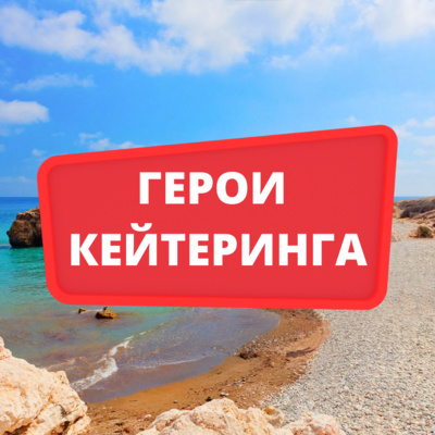 Герои кейтеринга. Сезон 1. Эпизод 7. Ирина Костина