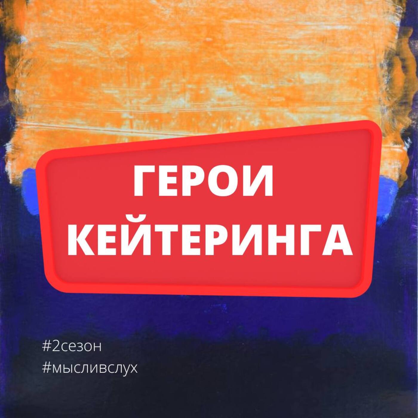 Герои кейтеринга. Мысли вслух. Сезон 2. Эпизод 1. Дмитрий Моисеев
