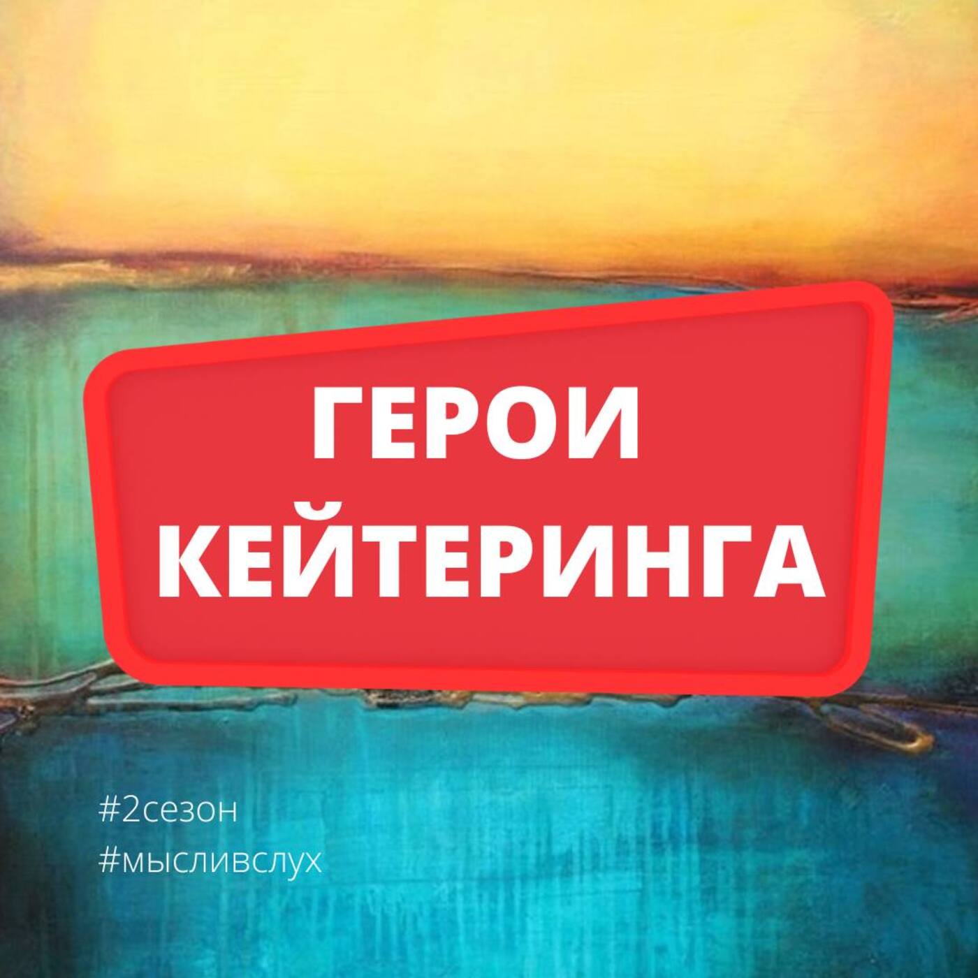 Герои кейтеринга. Мысли вслух. Сезон 2. Эпизод 3. Ирина Костина