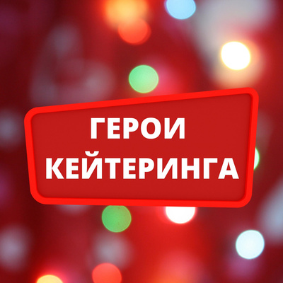 Герои кейтеринга. Сезон 1. Эпизод 8. Виктория Стрекалина