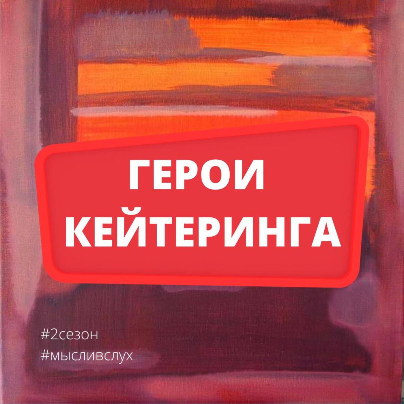 Герои кейтеринга. Мысли вслух. Сезон 2. Эпизод 2. Мария Попова. Часть 1