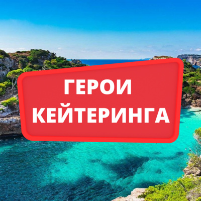 Герои кейтеринга. Сезон 1. Эпизод 9. Елена Соина