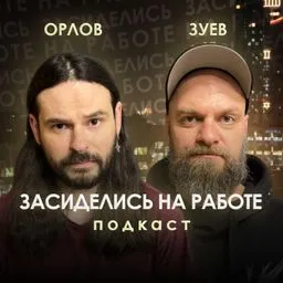 Засиделись на работе