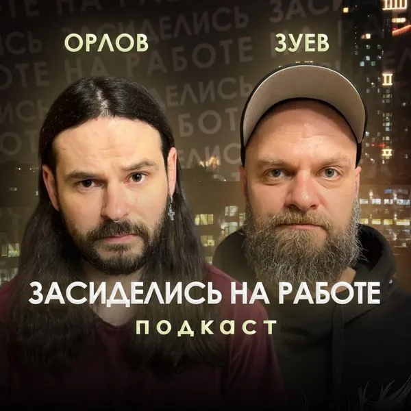 Засиделись на работе