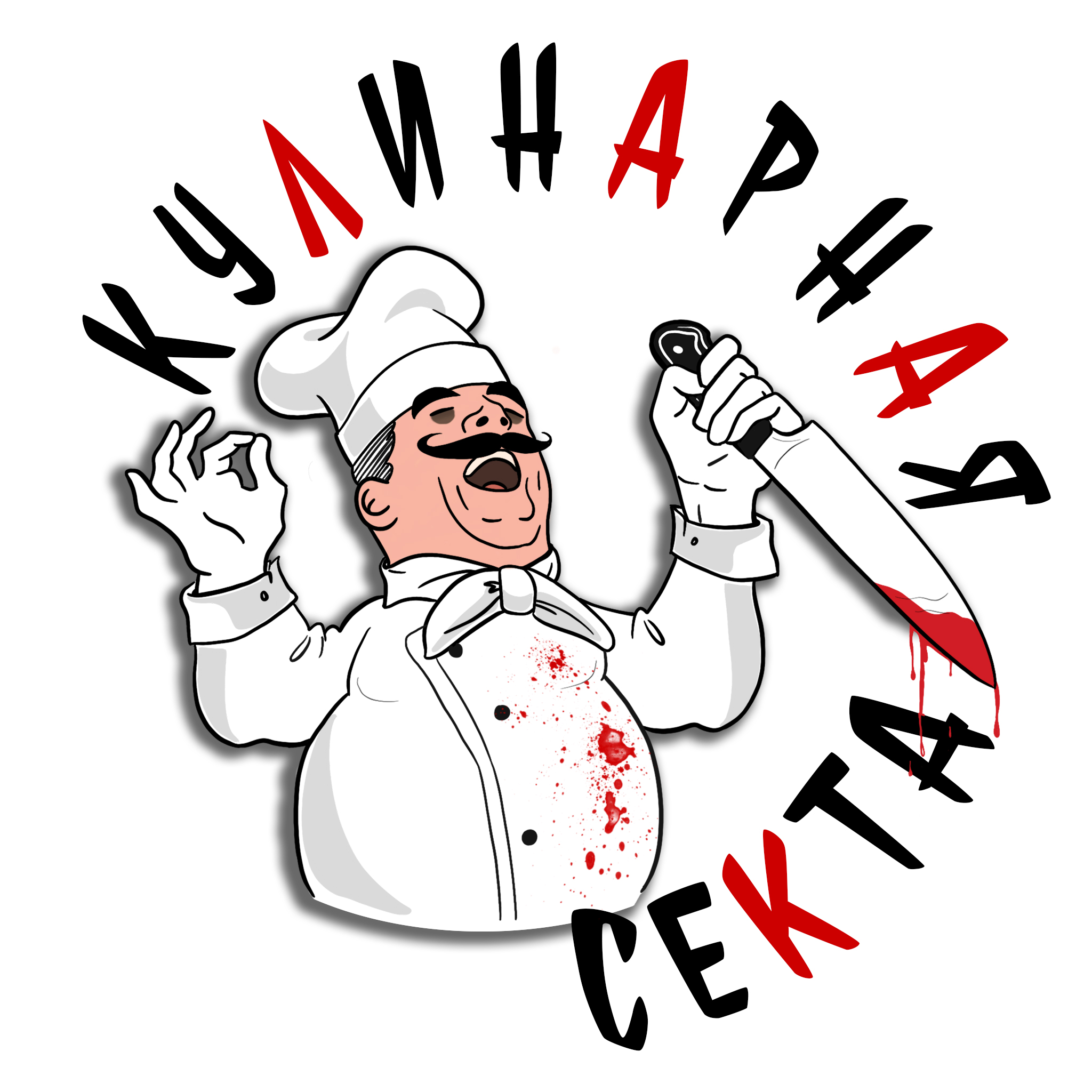 Выпуск 1: Добро пожаловать в Секту episode artwork