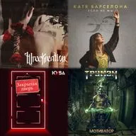 Чего хотят музыканты?