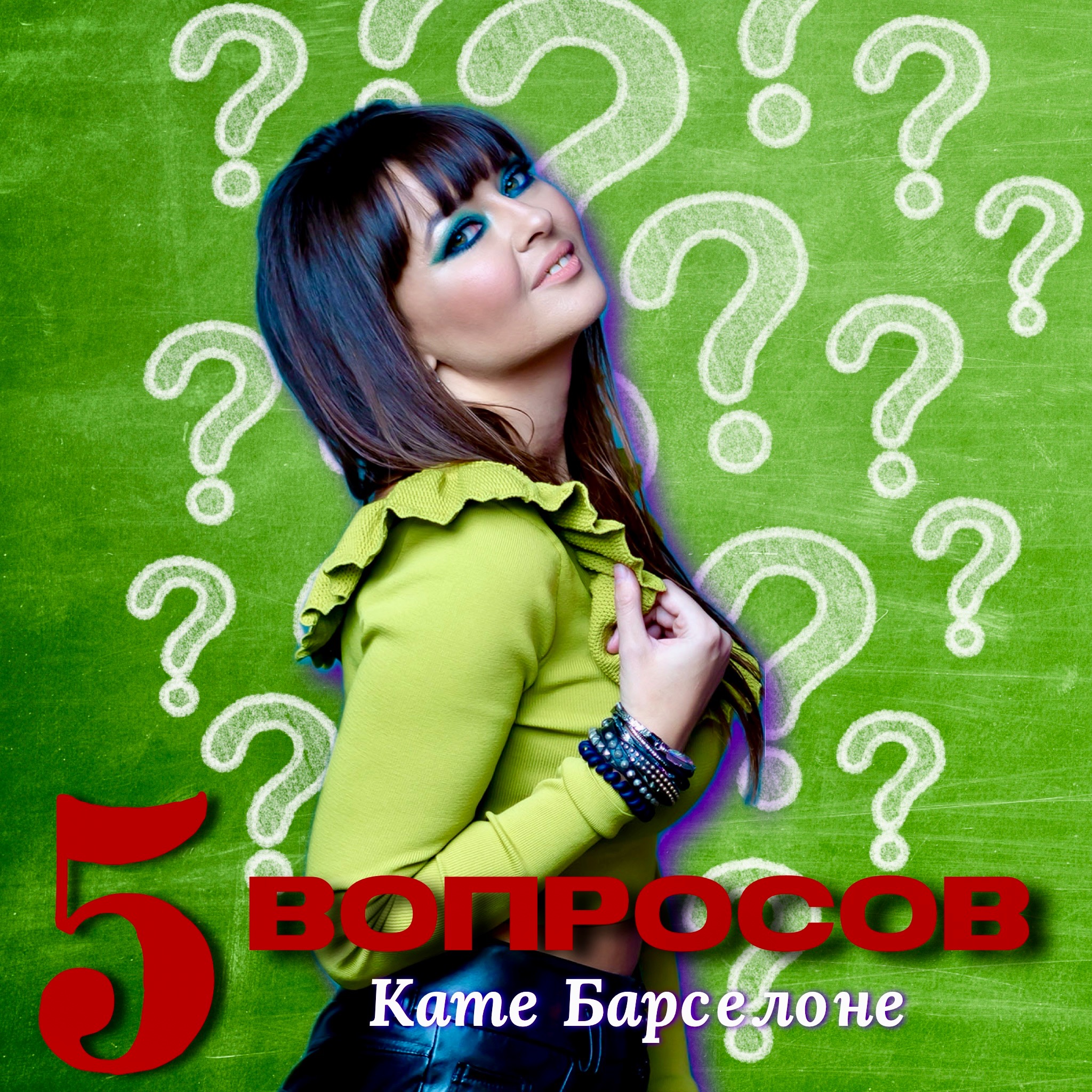 5 вопросов Кате Барселоне