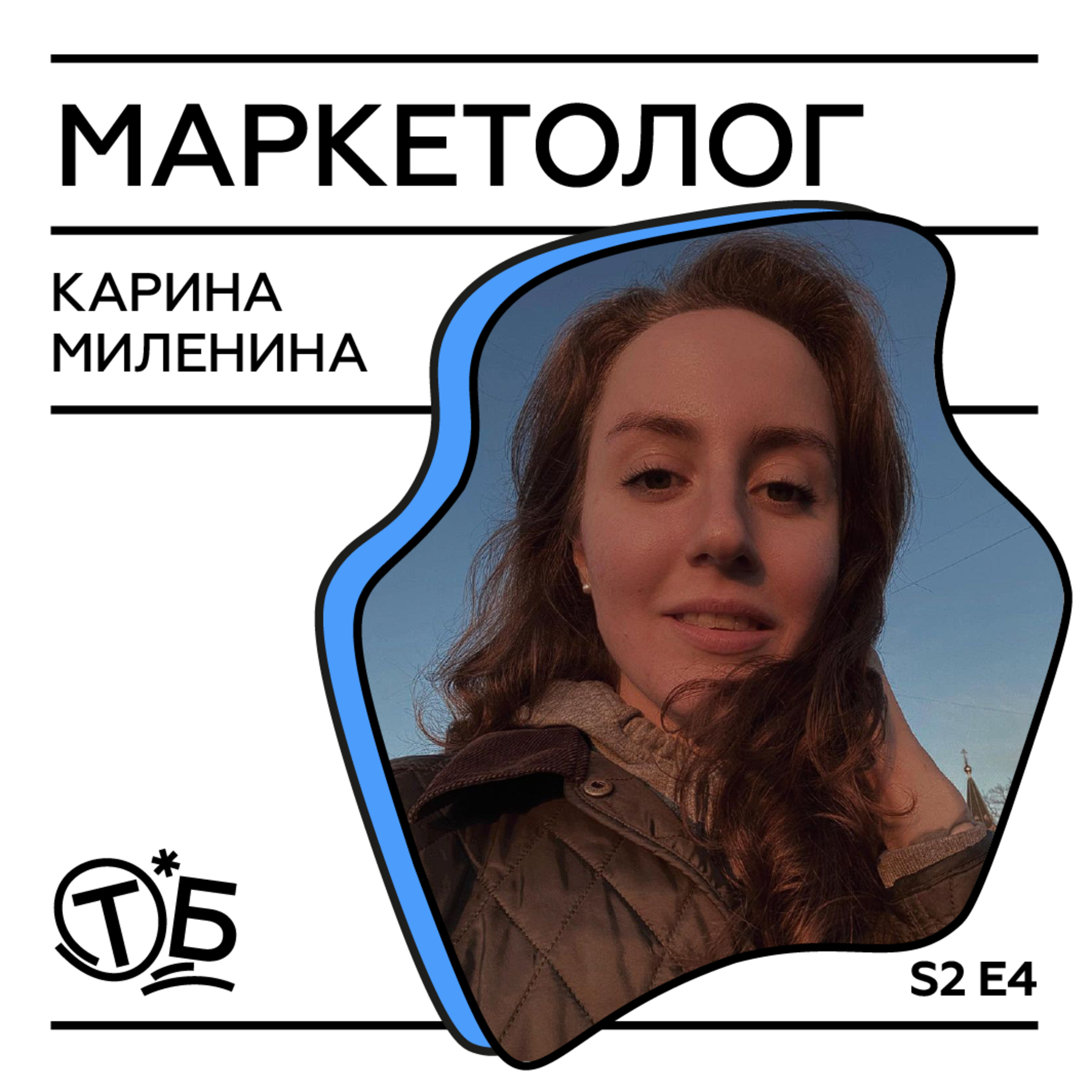 Карина Миленина – контент-маркетолог и ведущая подкаста «Патрик на линии». О маркетинге, шизофрении и подкастах. podcast